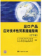 出口產品應對