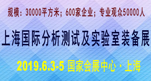 2019上海國際分析測試及實驗室裝備展覽會