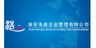 淮安浩鑫企業管理有限公司