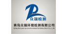 青島眾瑞環(huán)境檢測(cè)有限公司