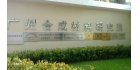 廣東省質(zhì)量監(jiān)督涂料產(chǎn)品檢驗(yàn)站