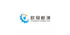 嘉興歐冠檢測服務有限公司
