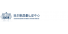北京埃爾維質量認證中心