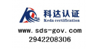 臨安科達認證技術(shù)咨詢服務有限公司