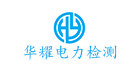 深圳華耀電力檢測技術有限公司
