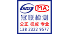 深圳冠聯檢測技術有限公司