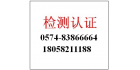 寧波高新區金標檢測技術服務有限公司