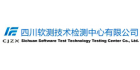 四川軟測技術檢測中心有限公司