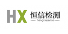 青島恒信檢測服務(wù)有限公司