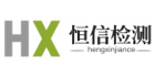 青島恒信檢測技術(shù)服務有限公司