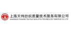 上海天偉紡織質量技術服務有限公司