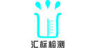 廣州匯標(biāo)檢測(cè)技術(shù)中心
