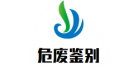 廣東省危險廢物鑒定評估有限公司