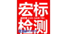 深圳宏標(biāo)檢測(cè)認(rèn)證有限公司