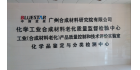 化學工業合成材料老化質量監督檢驗中心