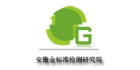 安徽省金標準檢測研究院