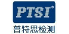 深圳市普特思檢測技術(shù)服務有限公司