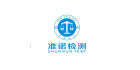 深圳準諾檢測有限公司