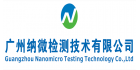廣州納微檢測技術有限公司