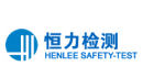 廣州市恒力安全檢測技術有限公司