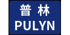 湖北省普林標準技術服務有限公司
