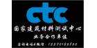 中國建材檢驗認證集團股份有限公司