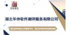 湖北華仲軟件測評服務有限公司