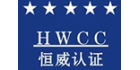 遼寧恒威認證有限公司