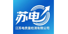 江蘇蘇電質量檢測有限公司
