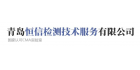 青島恒信檢測(cè)技術(shù)服務(wù)有限公司