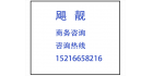 上海颶靚商務咨詢有限公司