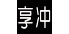 深圳市享沖科技有限公司