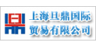 上海旦鼎國際貿易有限公司