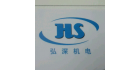 深圳市弘深機電設備有限公司
