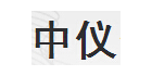 濟(jì)南中儀儀器有限公司