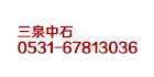 濟(jì)南三泉中石實(shí)驗(yàn)儀器有限公司