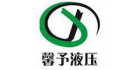 上海馨予液壓機(jī)電設(shè)備有限公司