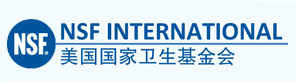 NSF美國國家衛生基金會
