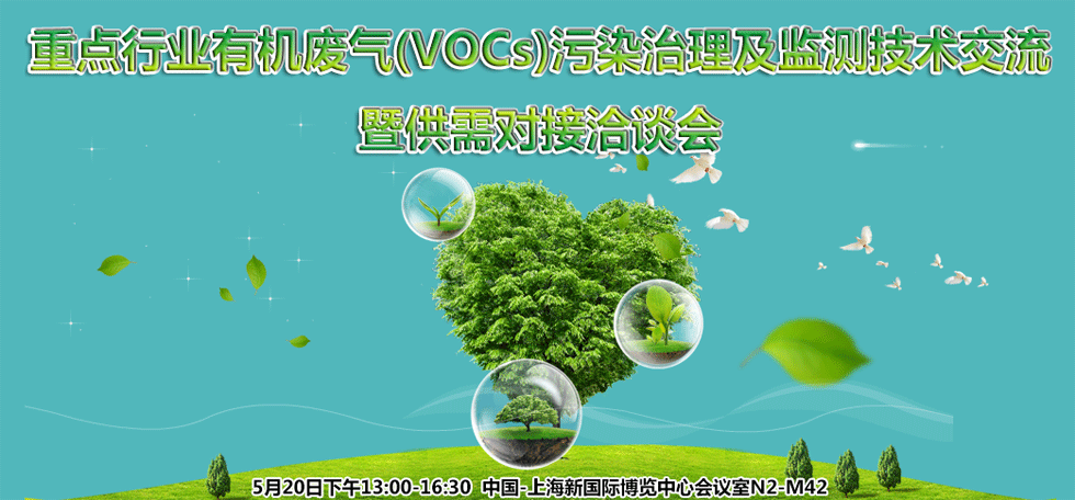 重點行業(yè)有機廢氣（VOCs）污染治理及監(jiān)測技術(shù)交流暨供需對接洽談會
