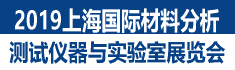 2019上海國際材料分析測試儀器與實驗室設備展覽會