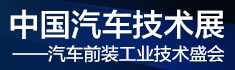 2019第九屆中國汽車技術展