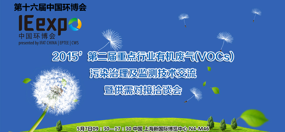 重點行業有機廢氣（VOCs）污染治理及監測技術交流暨供需對接洽談會